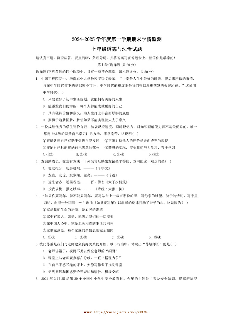 2024～2025学年山东省济宁市金乡县七年级上1月期末政治试卷(含答案)第1页