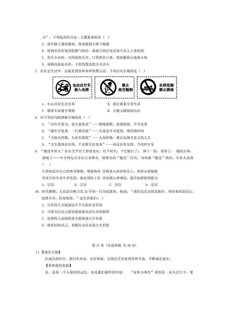 2024～2025学年山东省济宁市金乡县七年级上1月期末政治试卷(含答案)第2页