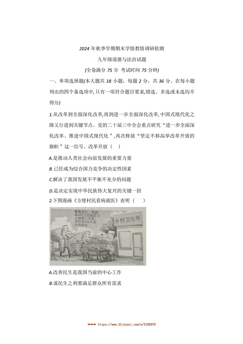 2024～2025学年广西河池市凤山县中学九年级上期末学情教情调研检测政治试卷(含答案)第1页