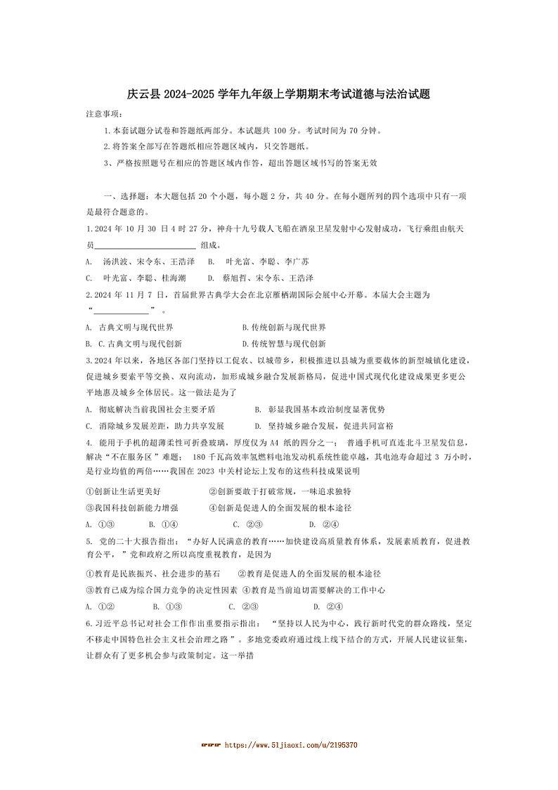 2024～2025学年山东省德州市庆云县九年级上期末考试政治试卷(含答案)第1页