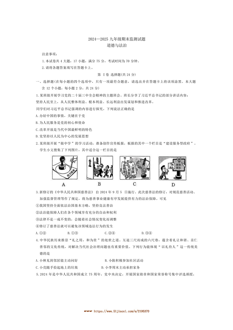 2024～2025学年山西省吕梁市文水县学校九年级上期末政治试卷(含答案)第1页