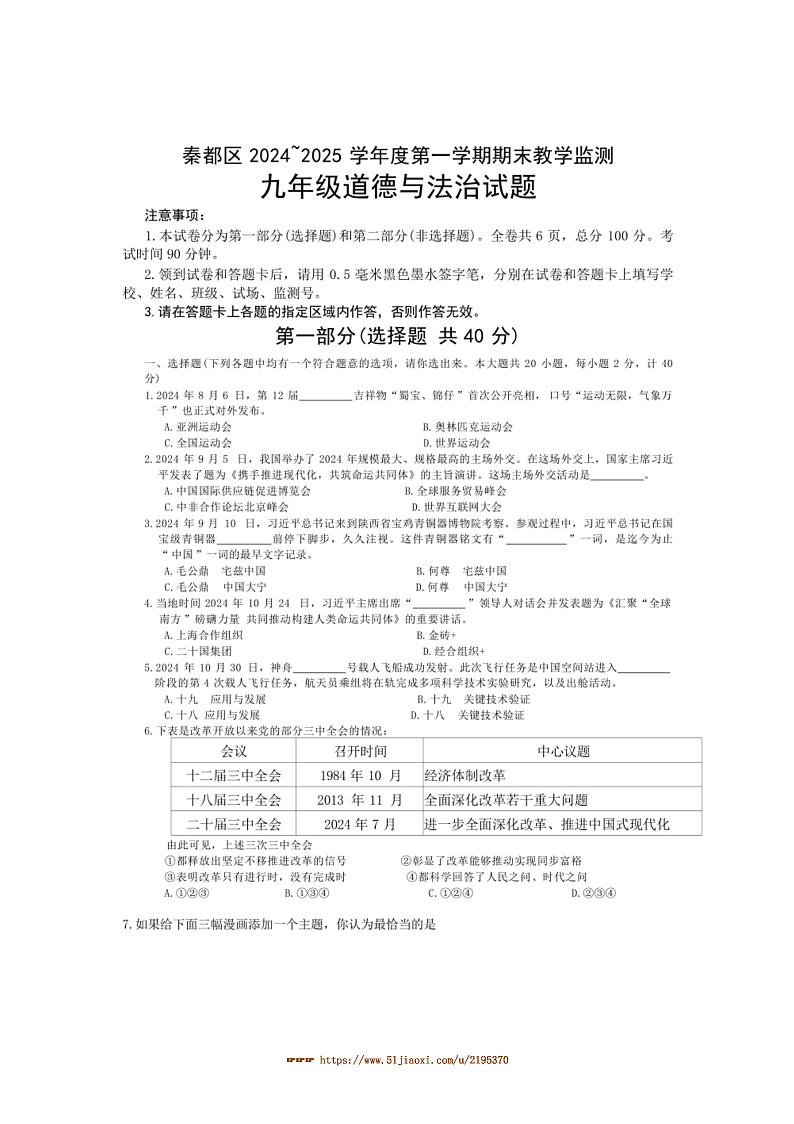 2024～2025学年陕西省咸阳市秦都区九年级上1月期末政治试卷(含答案)第1页