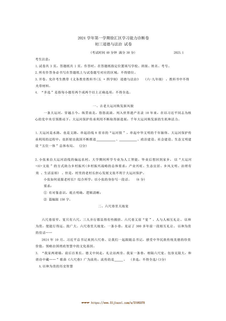 2024～2025学年上海市徐汇区九年级上期末考试政治试卷(含答案)第1页