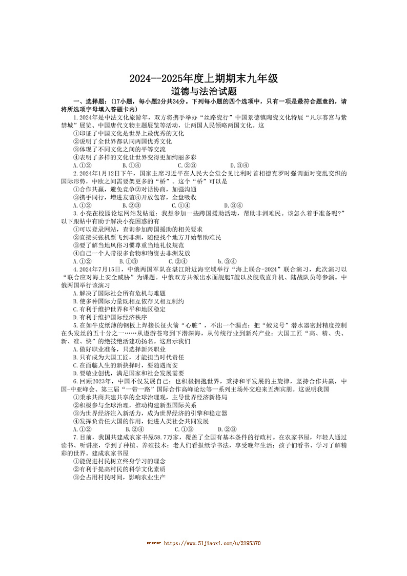 2024～2025学年河南省周口市扶沟县九年级上1月期末政治试卷(含解析)第1页