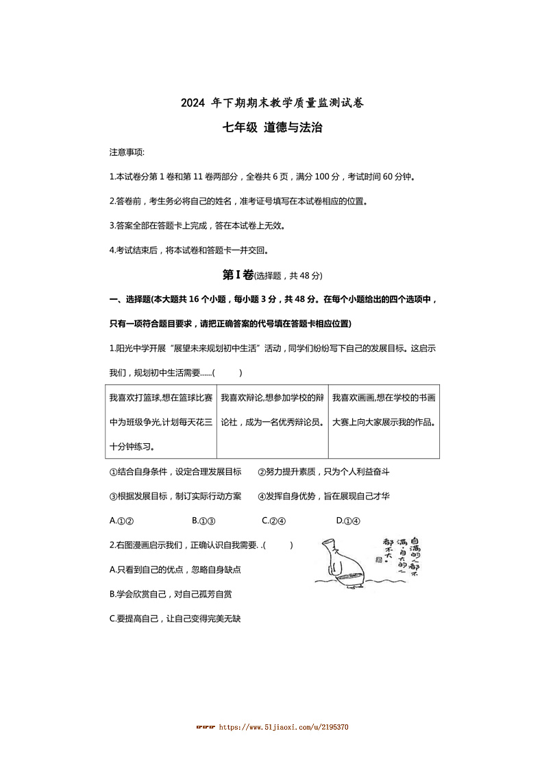 2024～2025学年湖南省益阳市沅江市七年级上1月期末政治试卷(含答案)第1页