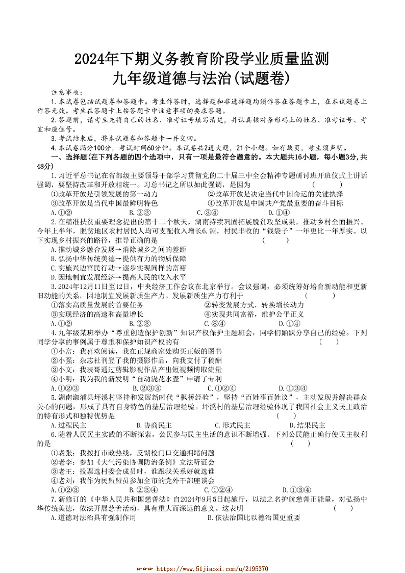 2024～2025学年湖南省永州市宁远县九年级上1月期末政治试卷(含答案)第1页