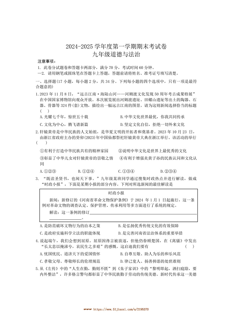 2024～2025学年河南省周口市商水县大武乡二中等校九年级上1月期末政治试卷(含答案)第1页