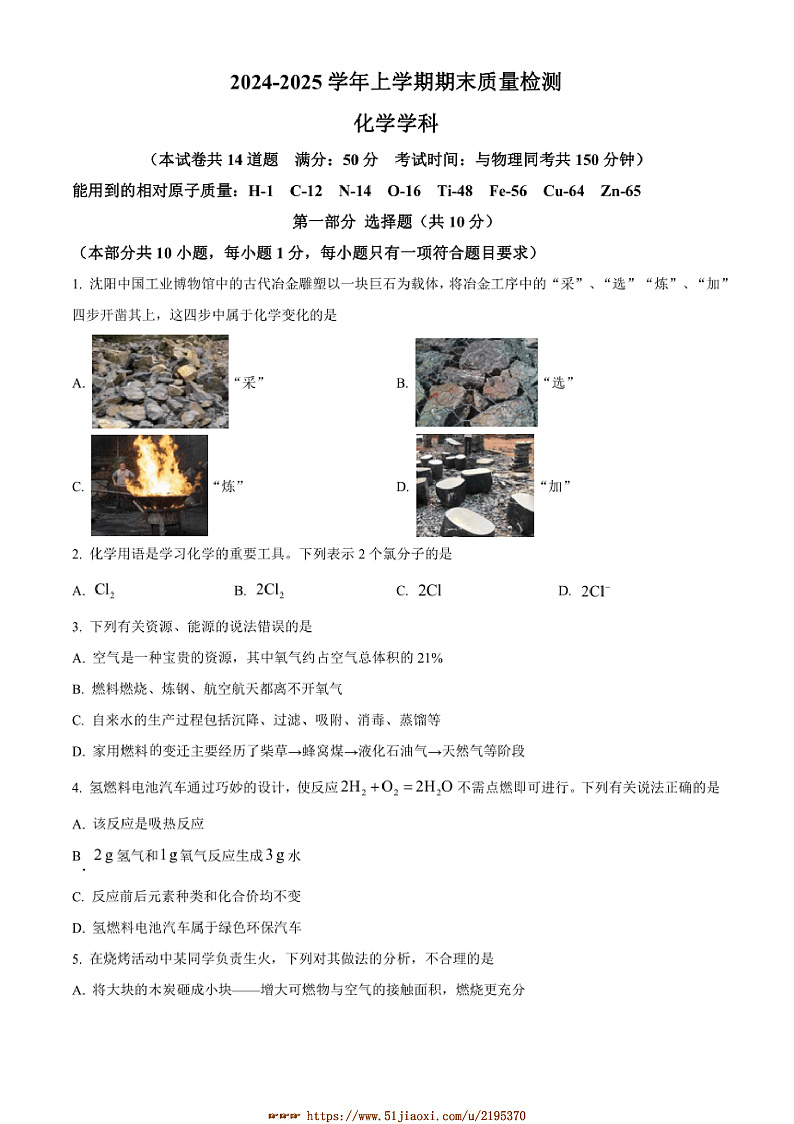 2024～2025学年辽宁省沈阳市铁西区九年级上期末考试化学试卷(含答案)第1页