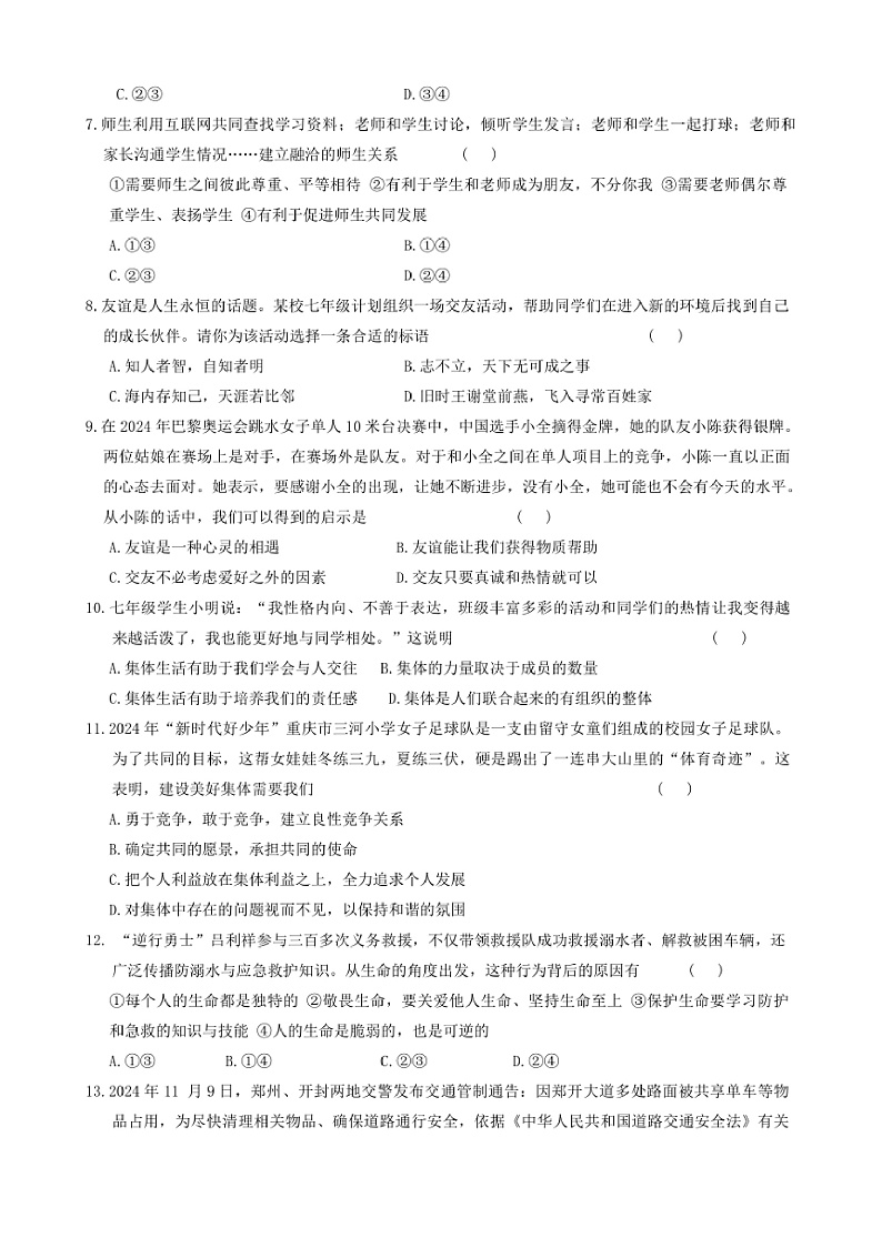2024～2025学年河南省周口市郸城县名校联盟七年级上1月期末政治试卷(含答案)第2页