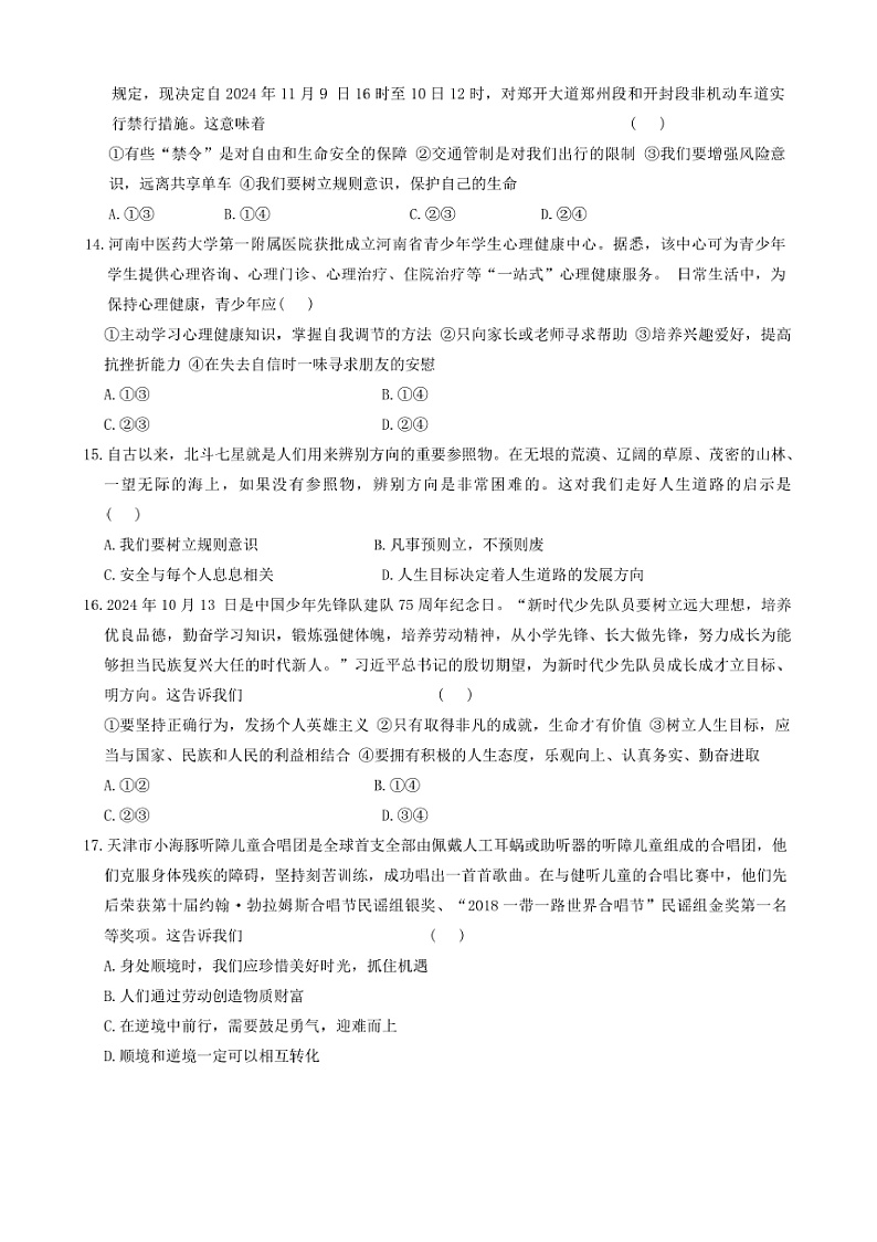 2024～2025学年河南省周口市郸城县名校联盟七年级上1月期末政治试卷(含答案)第3页