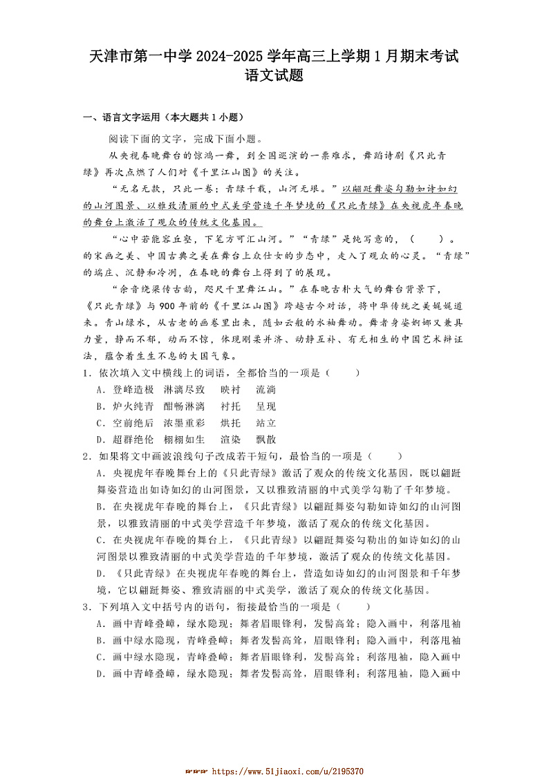 2024～2025学年天津市第一中学高三上1月期末考试语文试卷(含答案及简析)第1页