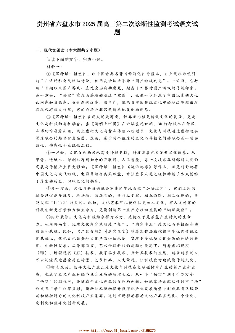2025届贵州省六盘水市高三(二)诊断性监测考试语文试卷(含答案及简析)第1页