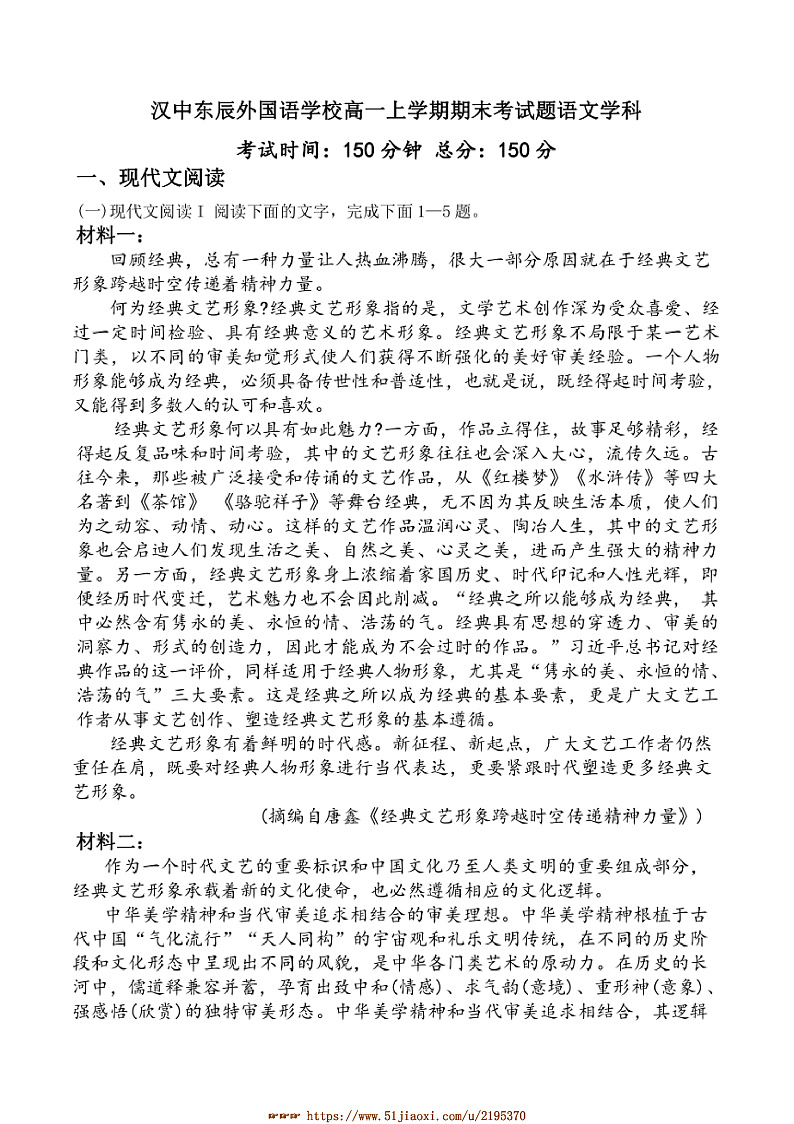 2024～2025学年陕西省汉中东辰外国语学校高一上期末考试卷语文试卷(含答案及简析)第1页