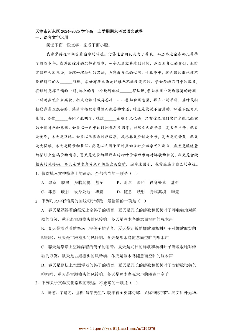 2024～2025学年天津市河东区高一上期末考试语文试卷(含答案)第1页