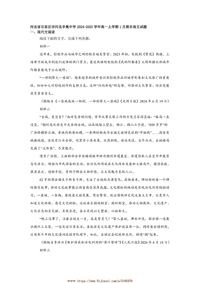2024～2025学年河北省石家庄市河北辛集中学高一上1月期末语文试卷(含答案)第1页
