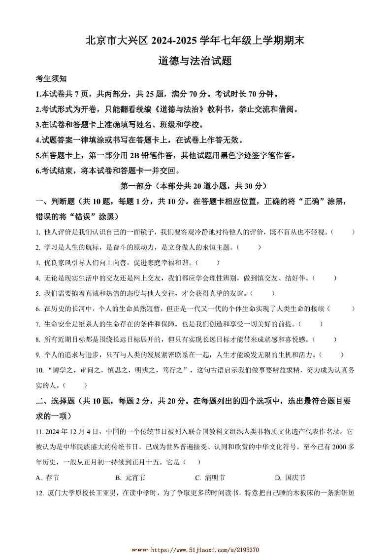 2024～2025学年北京市大兴区七年级上期末政治试卷(含答案)第1页