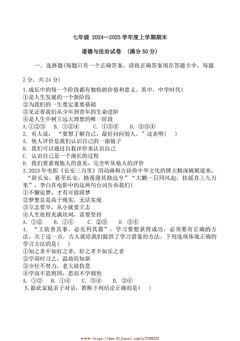 2024～2025学年内蒙古兴安盟乌兰浩特市第十二中学等校七年级上期末政治试卷(含答案)第1页