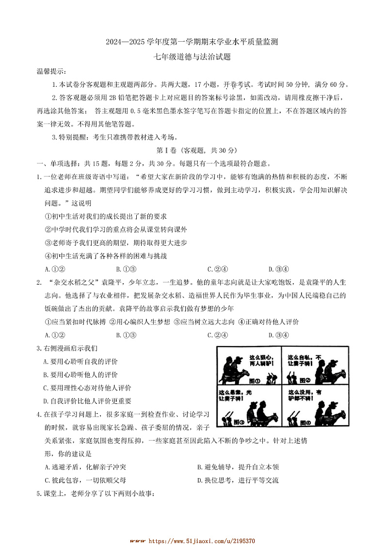2024～2025学年江苏省连云港市七年级上1月期末政治试卷(含答案)第1页