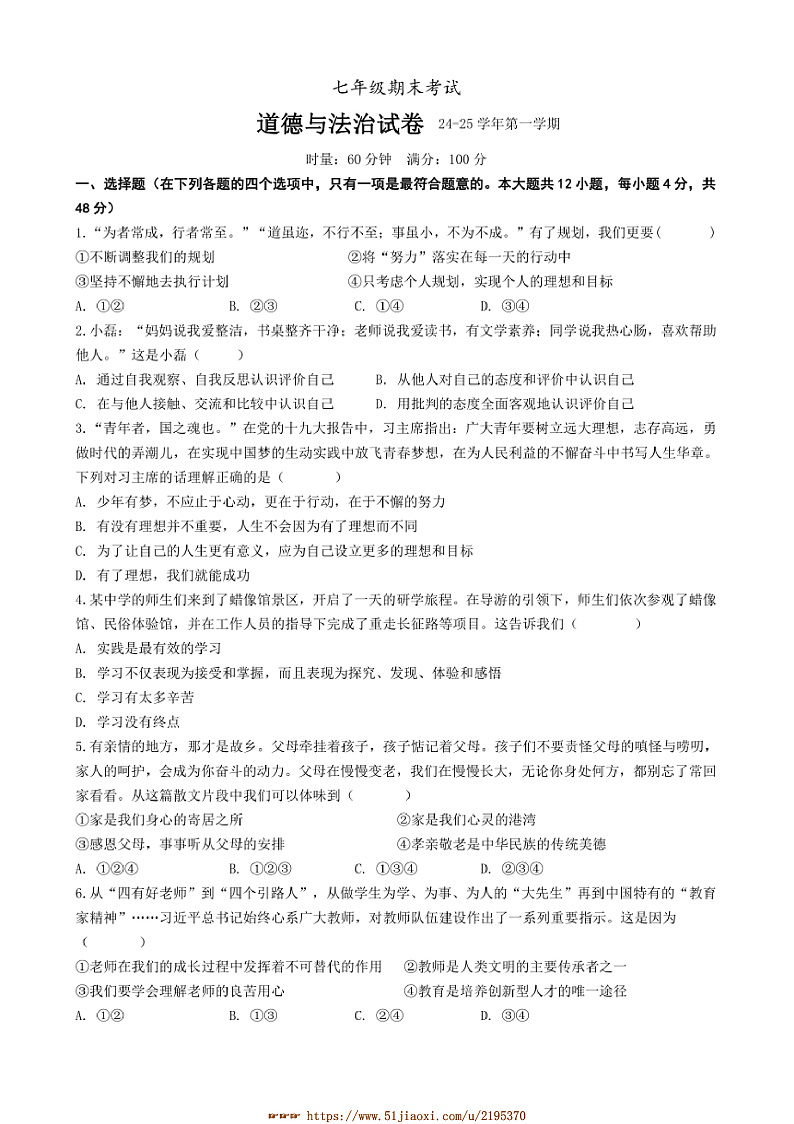 2024～2025学年湖南省长沙市明德教育集团七年级上期末考试政治试卷(含答案)第1页