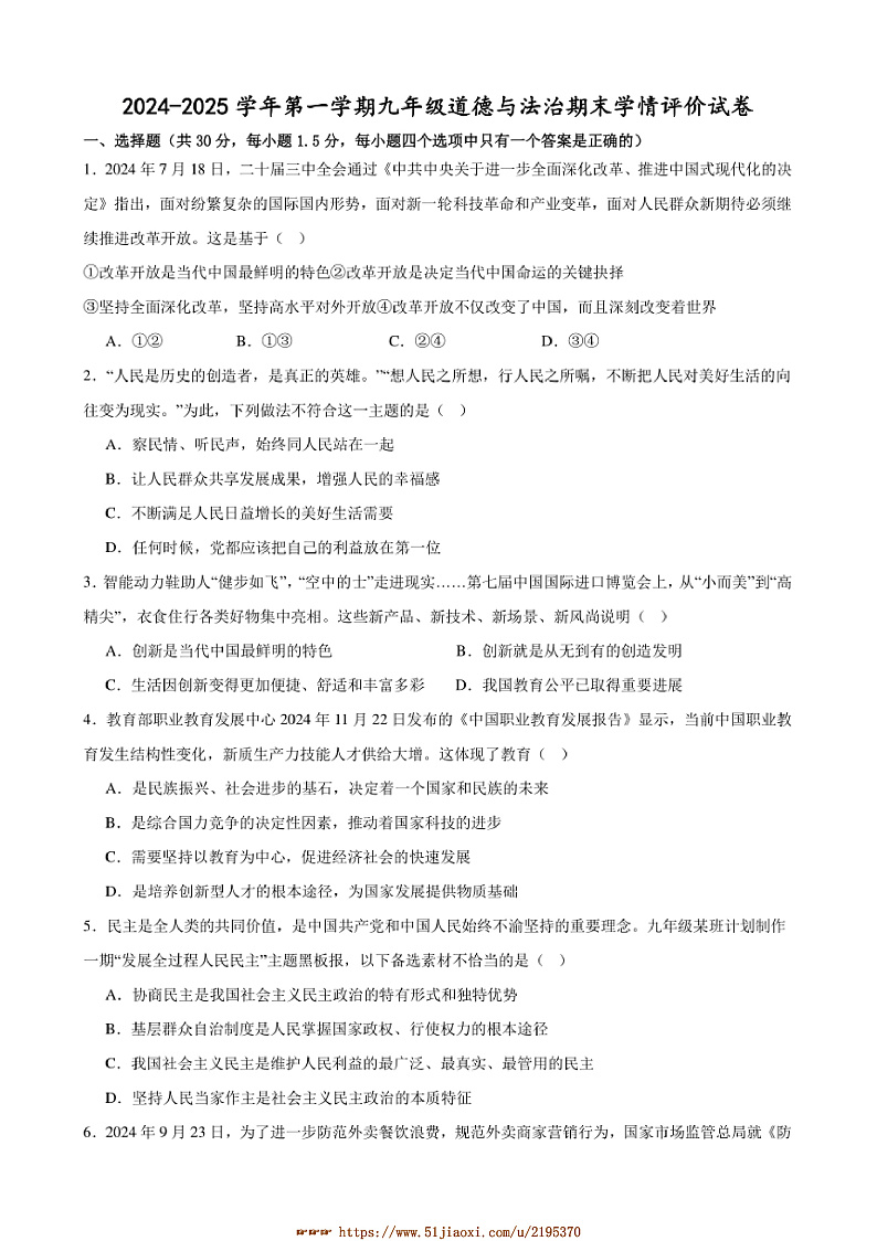 2024～2025学年甘肃省武威市凉州区金羊九年制学校九年级上期末学情评价政治试卷(含答案)第1页