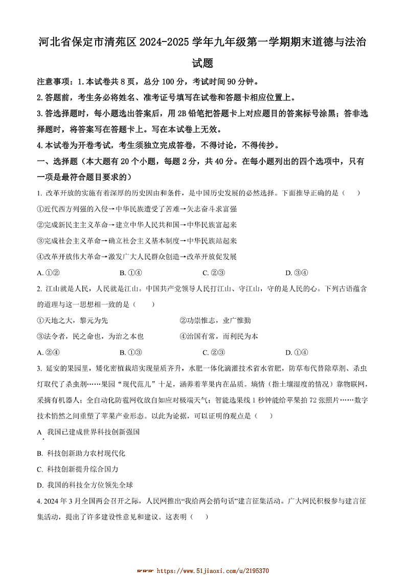 2024～2025学年河北省保定市清苑区九年级上期末政治试卷(含答案)第1页