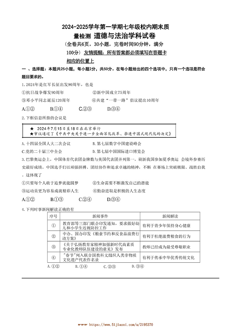 2024～2025学年福建省福州福清市七年级上期末考试政治试卷(含答案)第1页