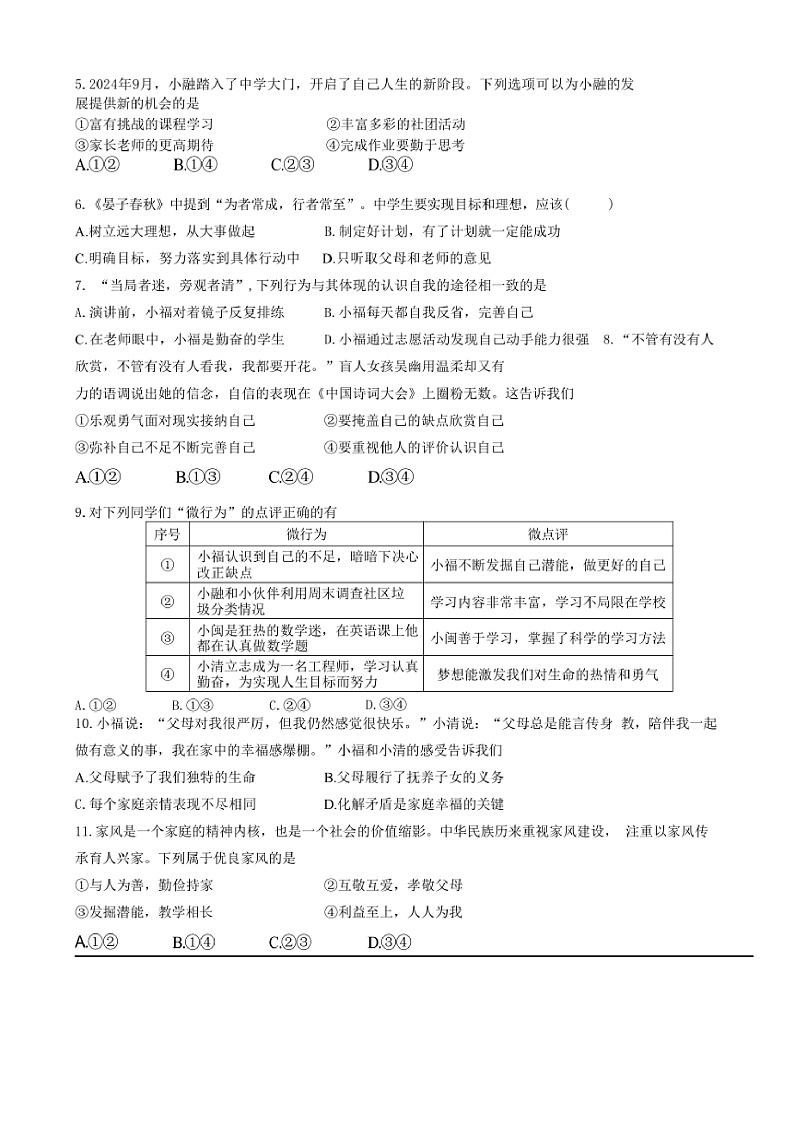 2024～2025学年福建省福州福清市七年级上期末考试政治试卷(含答案)第2页