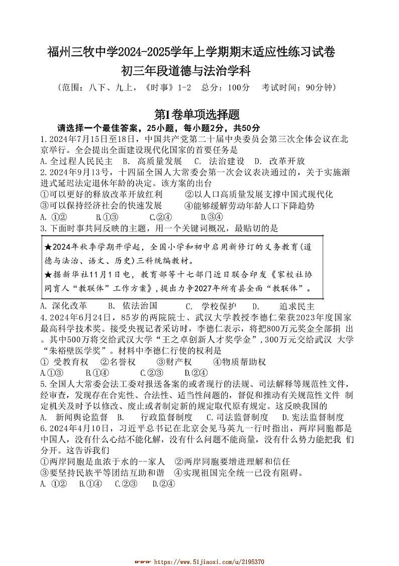 2024～2025学年福建省福州市三牧中学九年级上期末考试政治试卷(含答案)第1页