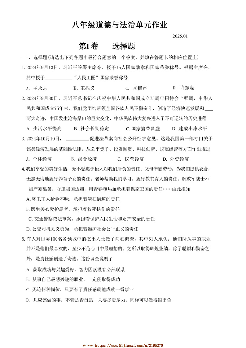 2024～2025学年山东省临沂市沂水县八年级上期末考试政治试卷(含答案)第1页