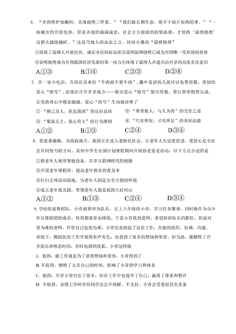 2024～2025学年山东省临沂市沂水县八年级上期末考试政治试卷(含答案)第2页