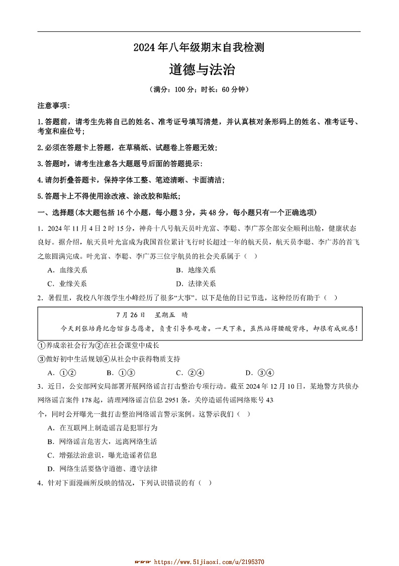 2024～2025学年湖南省益阳市沅江市两校联考(月考)八年级上1月期末考试政治试卷(含答案)第1页