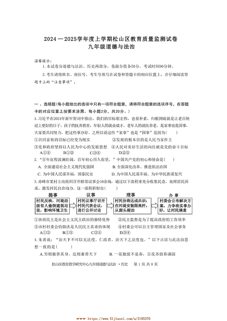 2024～2025学年内蒙古赤峰市松山区九年级上期末政治试卷(含答案)第1页