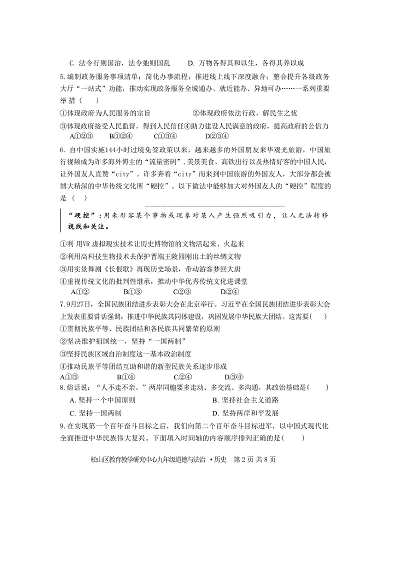 2024～2025学年内蒙古赤峰市松山区九年级上期末政治试卷(含答案)第2页