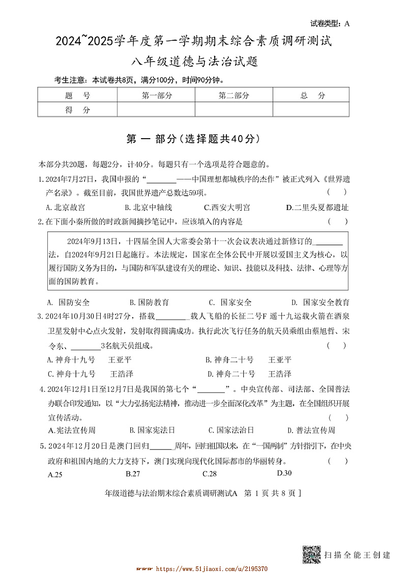 2024～2025学年陕西省咸阳市三原县八年级上1月期末政治试卷(含答案)第1页
