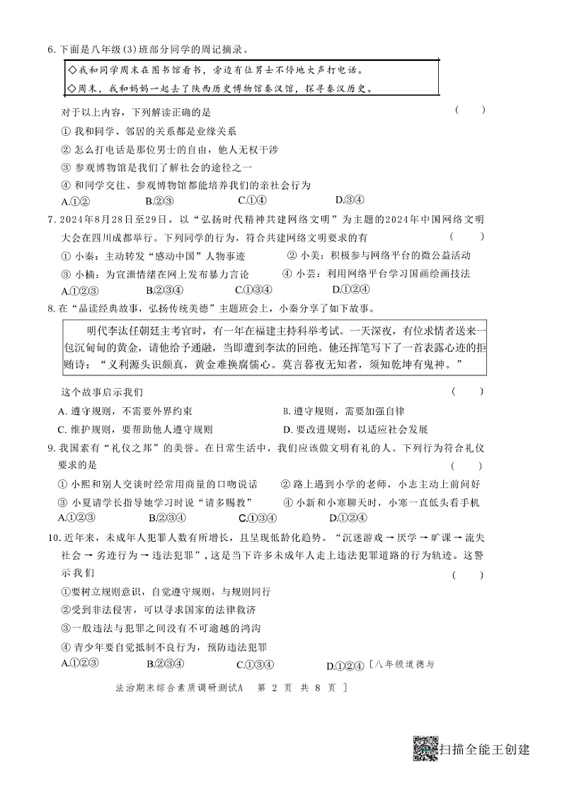 2024～2025学年陕西省咸阳市三原县八年级上1月期末政治试卷(含答案)第2页