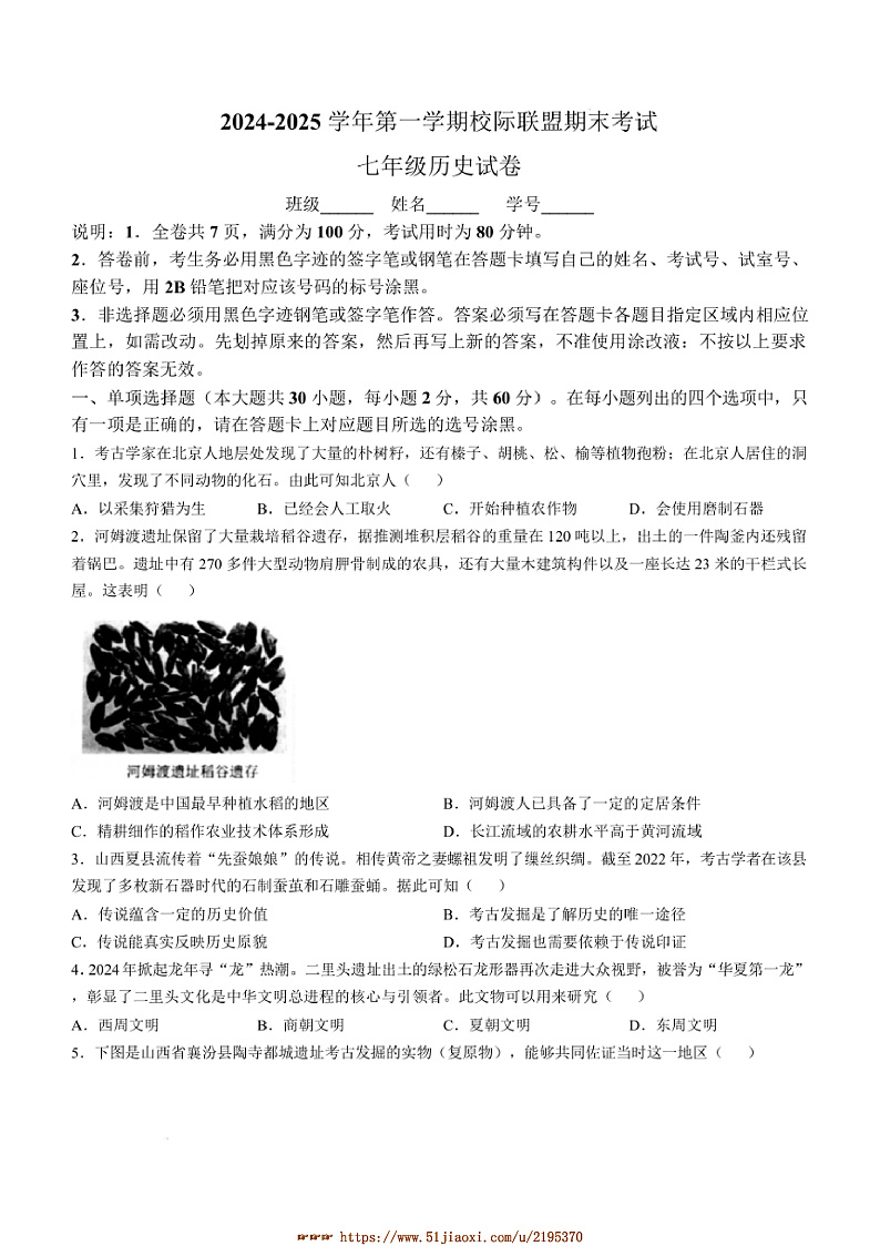 2024～2025学年广东省东莞市常平镇七年级上期末历史试卷(含答案)第1页