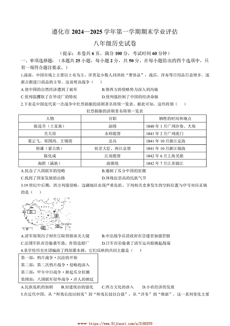 2024～2025学年河北省唐山市遵化市八年级上期末学业评估历史试卷(含答案)第1页