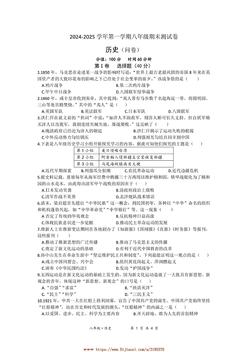 2024～2025学年新疆乌鲁木齐市第十三中学八年级上期末测试历史试卷(含答案)第1页