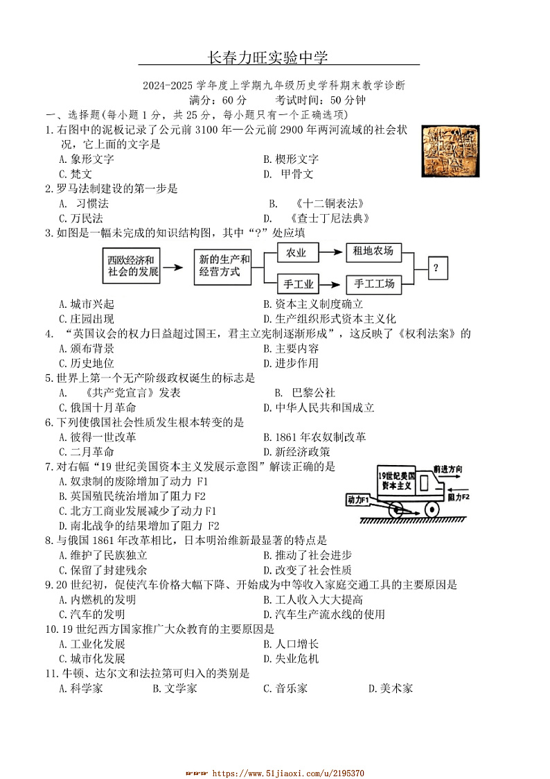 2024～2025学年吉林省长春市力旺实验初级中学九年级上期末历史试卷(含答案)第1页
