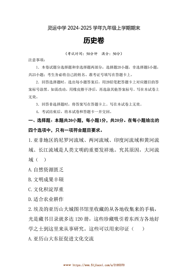 2024～2025学年河南省周口市太康县灵运初级中学九年级上1月期末历史试卷(含答案)第1页