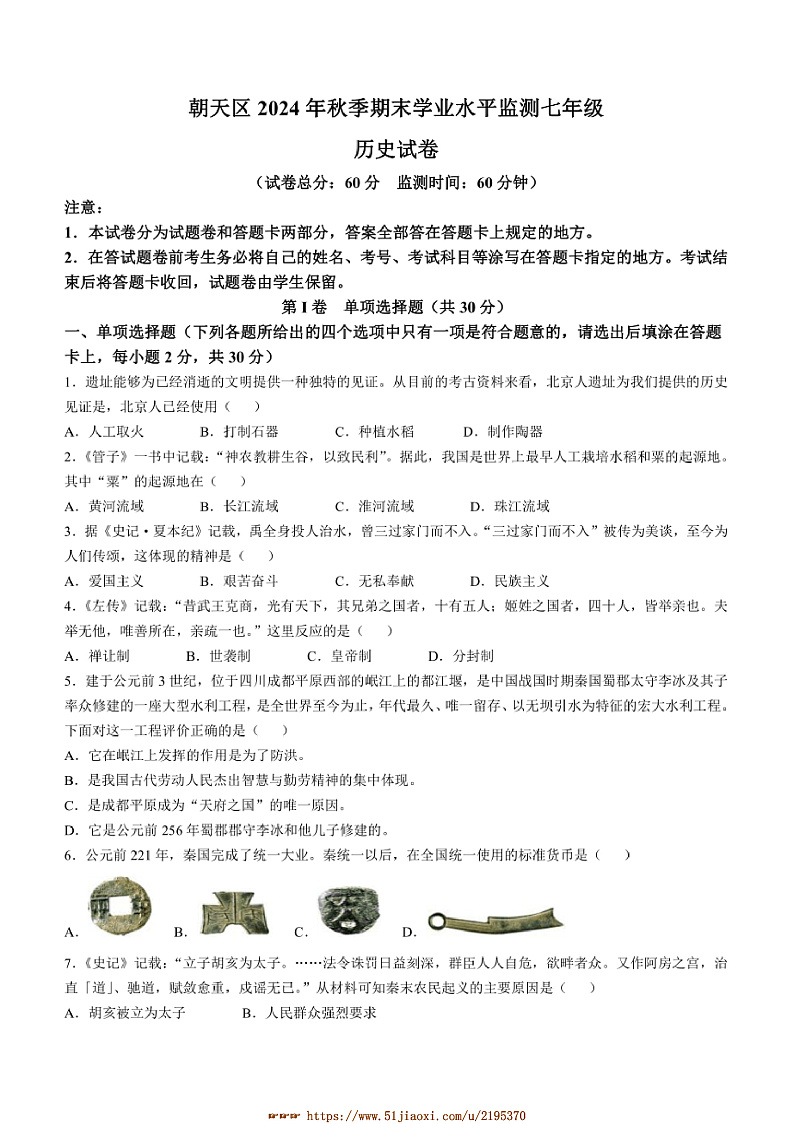 2024～2025学年四川省广元市朝天区七年级上期末历史试卷(含答案)第1页