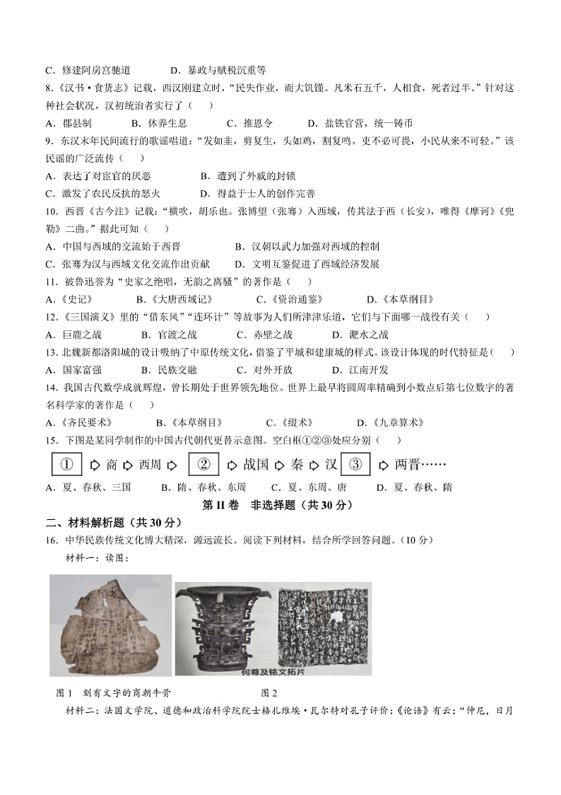 2024～2025学年四川省广元市朝天区七年级上期末历史试卷(含答案)第2页