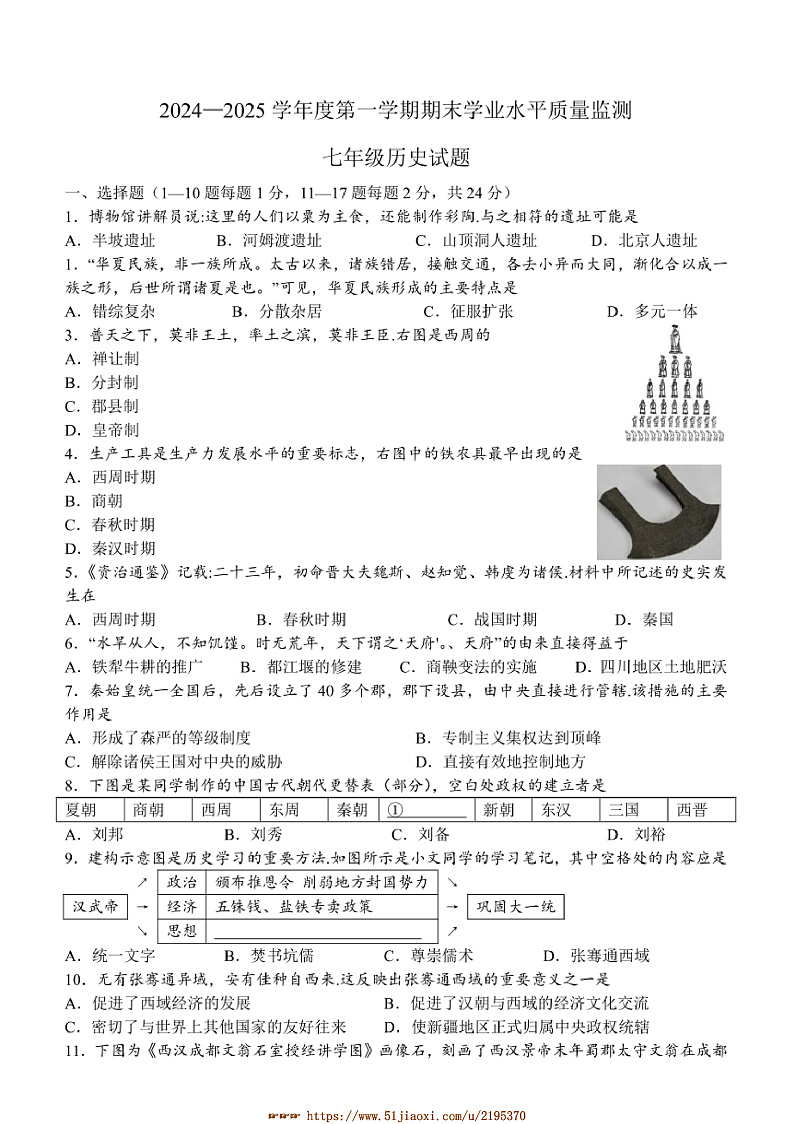 2024～2025学年江苏省连云港市东海县实验中学七年级上期末学业水平质量监测历史试卷(含答案)第1页