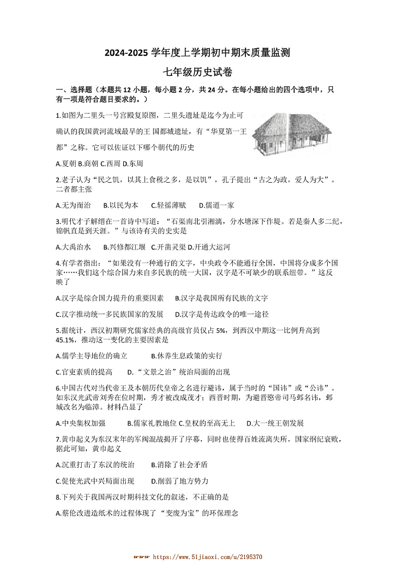 2024～2025学年湖北省孝感市孝昌县七年级上1月期末历史试卷(含答案)第1页