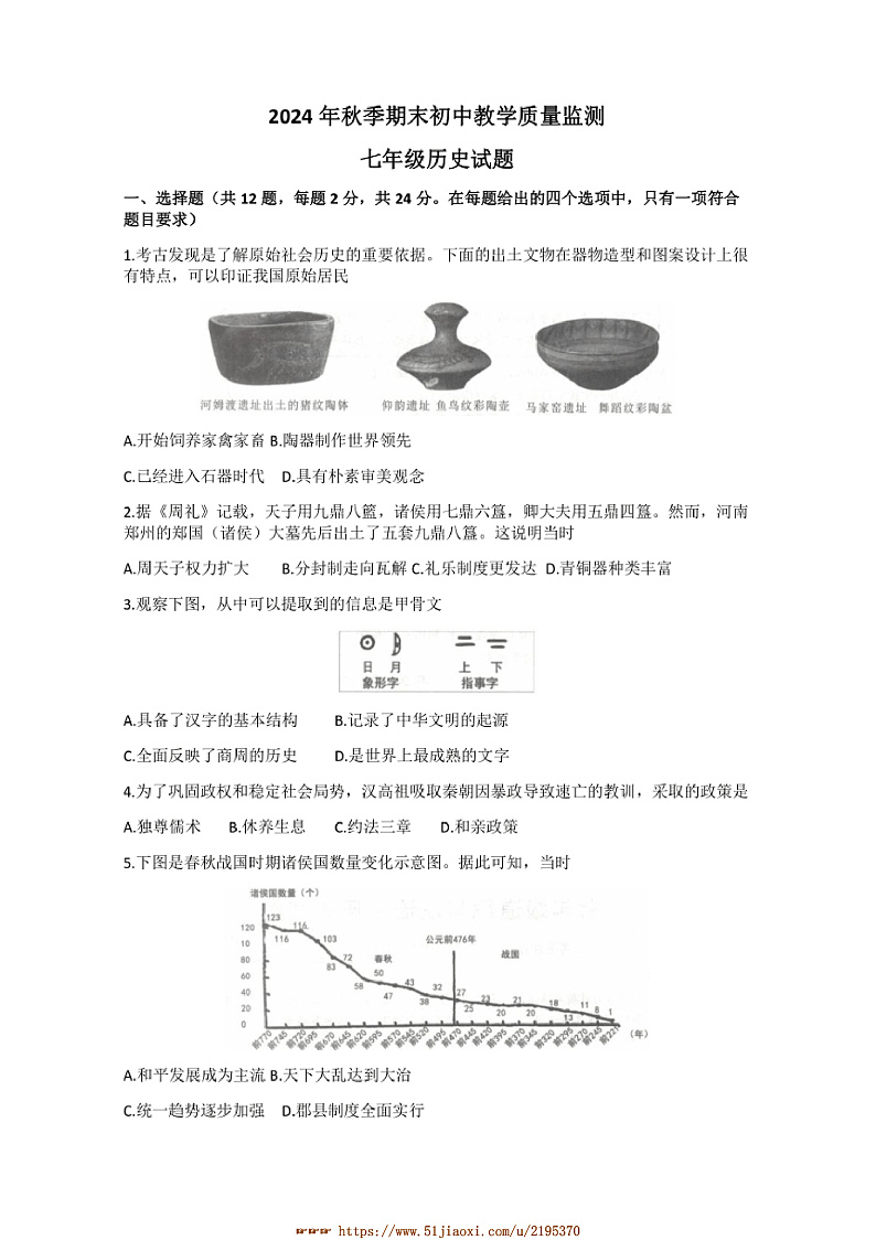 2024～2025学年湖北省鄂州市七年级上期末教学质量监测历史试卷(含答案)第1页