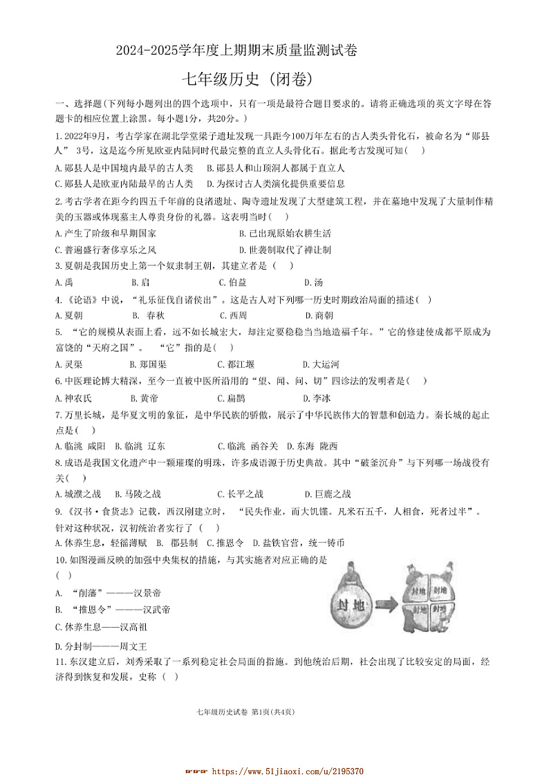 2024～2025学年河南省信阳市罗山县七年级上1月期末历史试卷(含答案)第1页