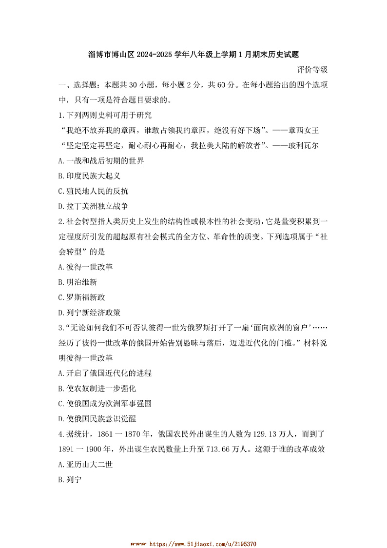 2024～2025学年山东省淄博市博山区八年级上1月期末历史试卷(含答案)第1页