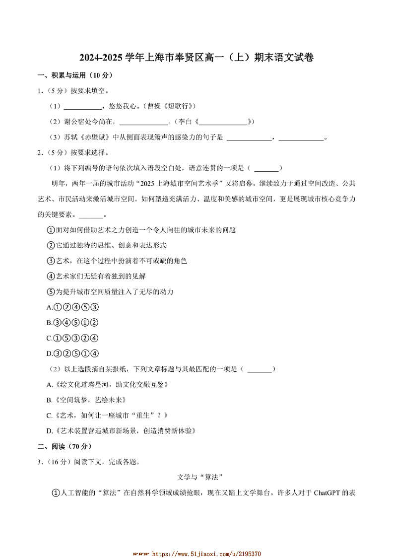 2024～2025学年海市奉贤区高一上(上)期末语文试卷(含答案及简析)第1页