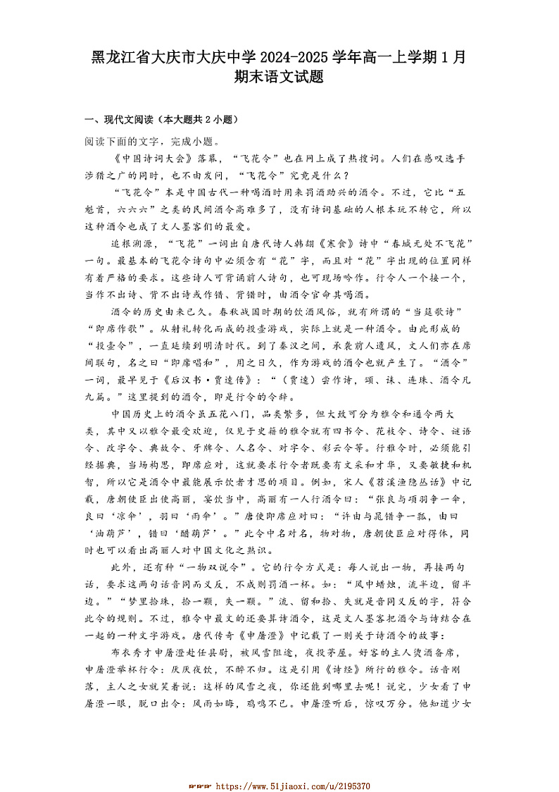 2024～2025学年黑龙江省大庆市大庆中学高一上1月期末语文试卷(含答案及简析)第1页