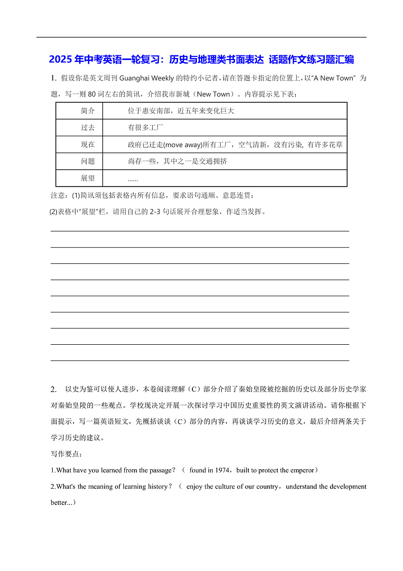 2025年中考英语一轮复习：历史与地理类书面表达 话题作文练习题汇编（含答案、范文）第1页
